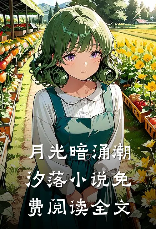 月光暗涌潮汐落小说免费阅读全文