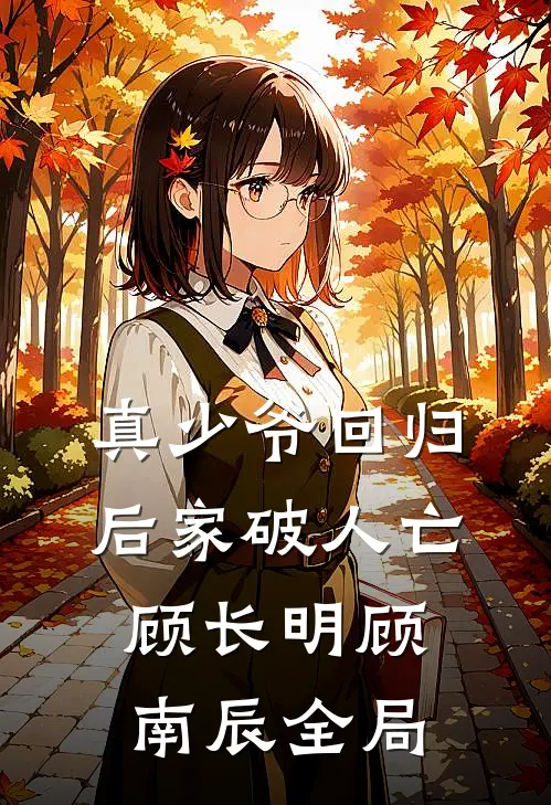 真少爷回归后家破人亡顾长明顾南辰全局