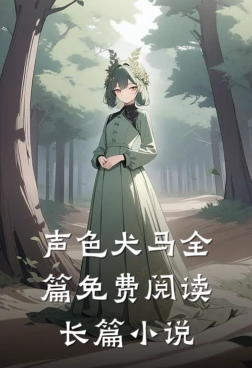 声色犬马全篇免费阅读长篇小说
