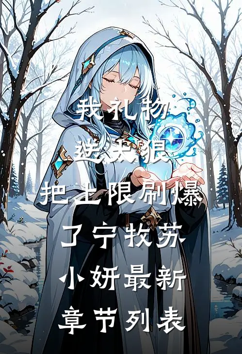 我礼物送太狠，把上限刷爆了宁牧苏小妍最新章节列表