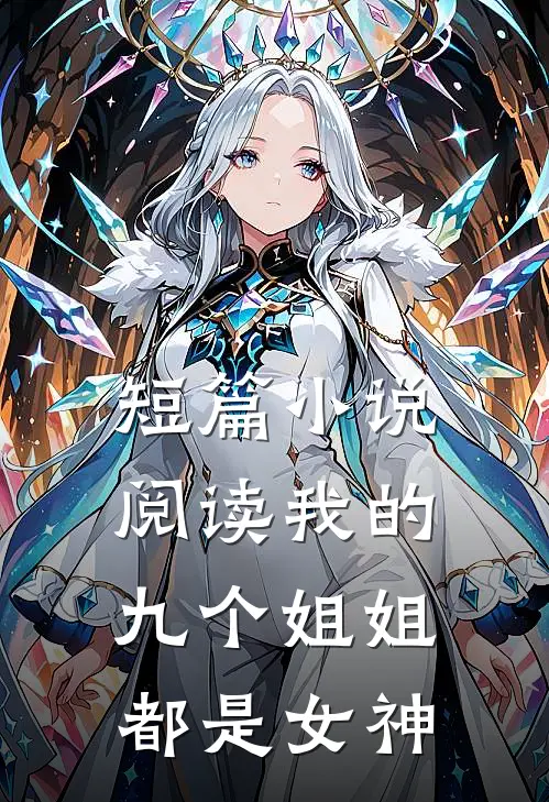 短篇小说阅读我的九个姐姐都是女神