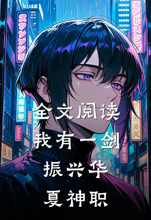 全文阅读我有一剑，振兴华夏神职