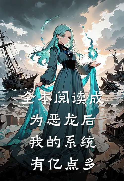 全本阅读成为恶龙后，我的系统有亿点多