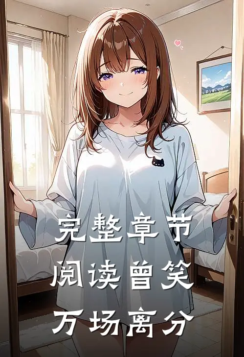完整章节阅读曾笑万场离分