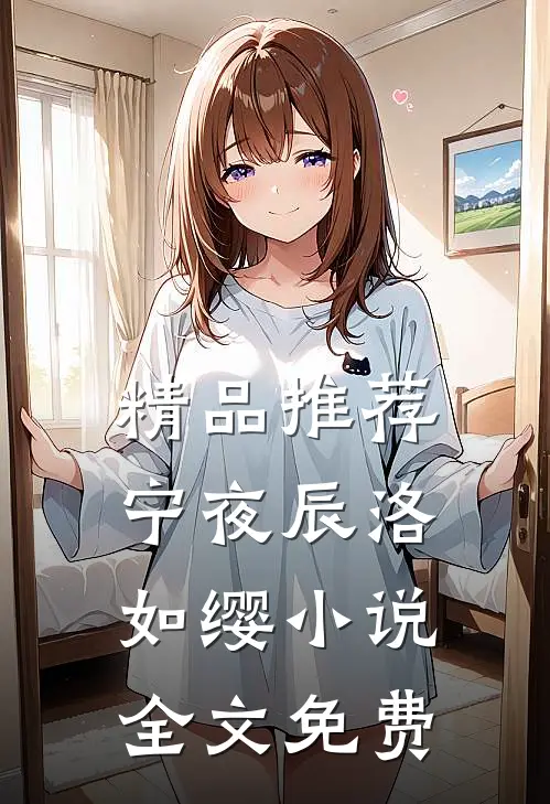 精品推荐宁夜辰洛如缨小说全文免费