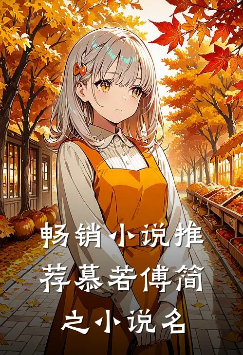 畅销小说推荐慕若傅简之小说名