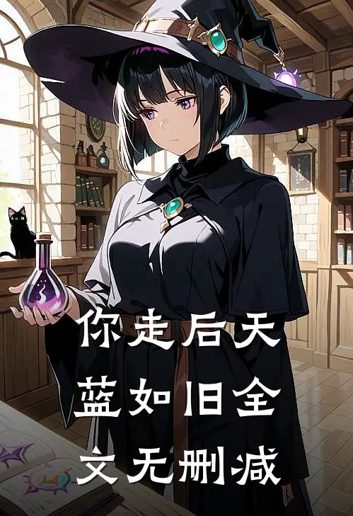 你走后天蓝如旧全文无删减