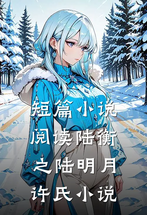 短篇小说阅读陆衡之陆明月许氏小说