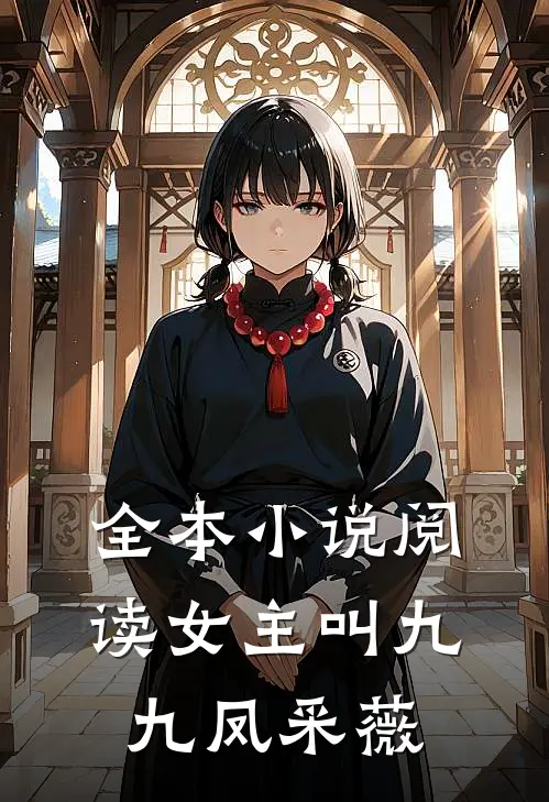 全本小说阅读女主叫九九凤采薇