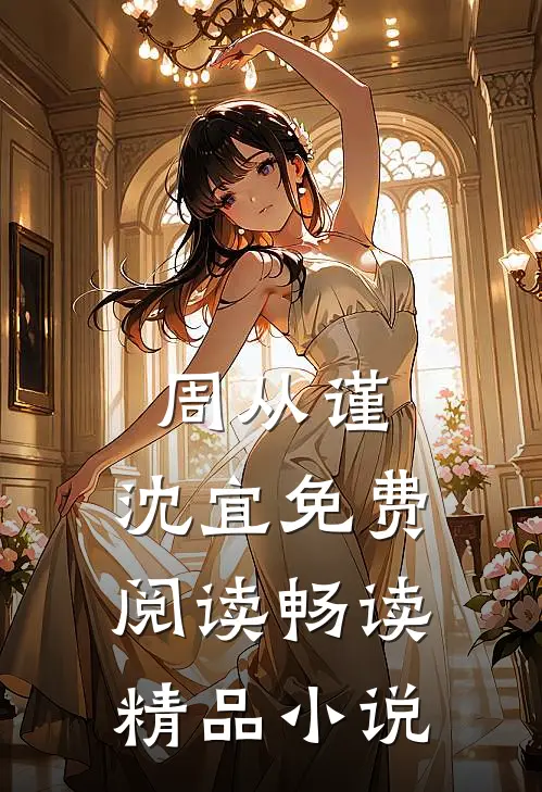 周从谨,沈宜免费阅读畅读精品小说