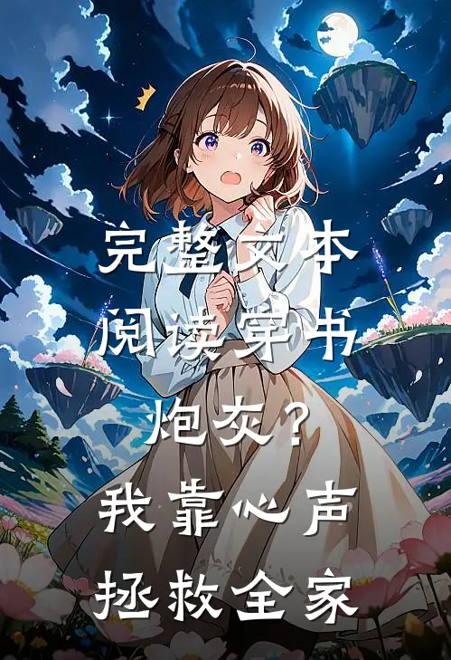 完整文本阅读穿书炮灰？我靠心声拯救全家