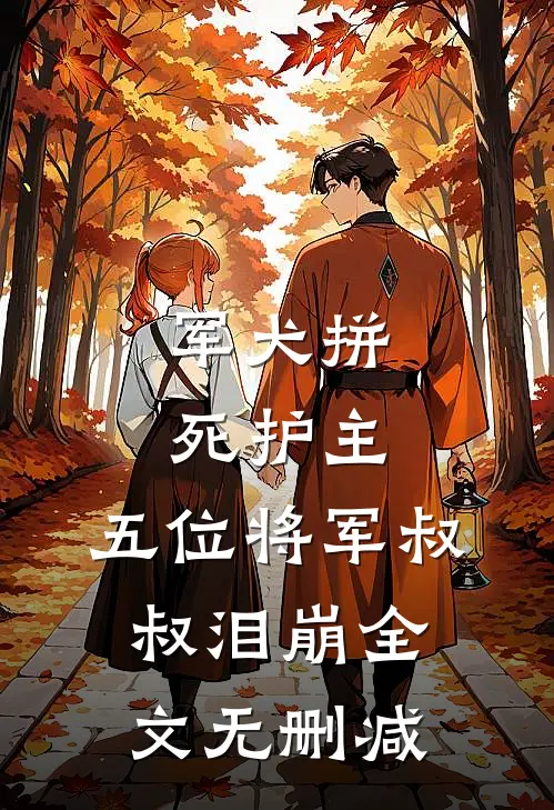 军犬拼死护主，五位将军叔叔泪崩全文无删减