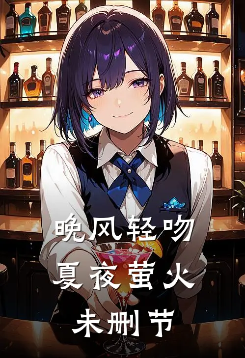 晚风轻吻夏夜萤火未删节