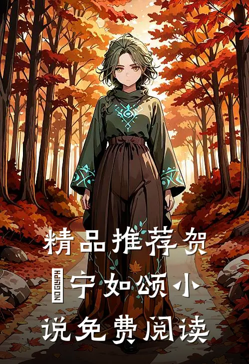 精品推荐贺玥宁如颂小说免费阅读