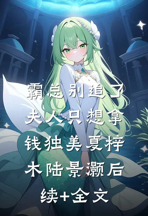 霸总别追了，夫人只想拿钱独美夏梓木陆景灏后续+全文