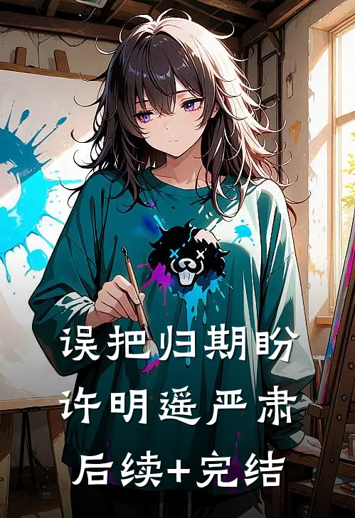 误把归期盼许明遥严肃后续+完结
