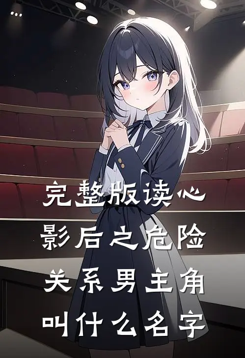 完整版读心影后之危险关系男主角叫什么名字