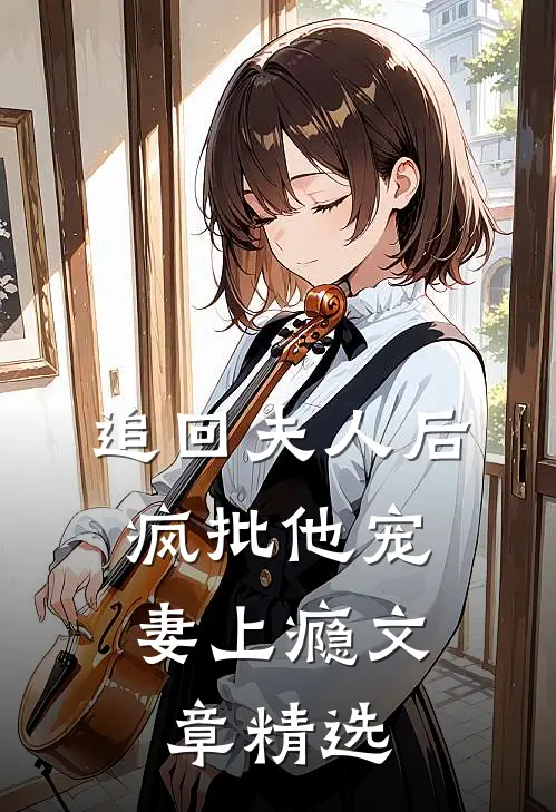 追回夫人后，疯批他宠妻上瘾文章精选