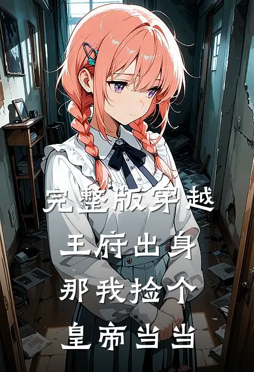 完整版穿越：王府出身，那我捡个皇帝当当