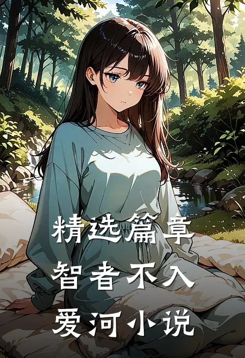 精选篇章智者不入爱河小说