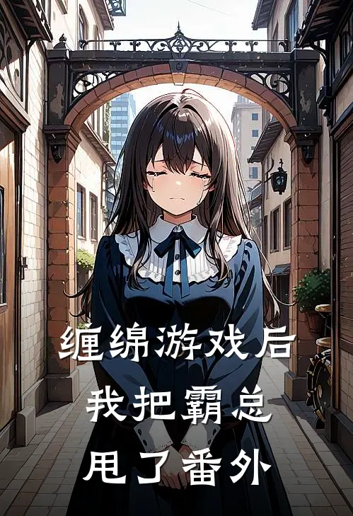 缠绵游戏后，我把霸总甩了番外