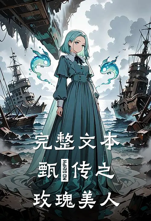 完整文本甄嬛传之玫瑰美人
