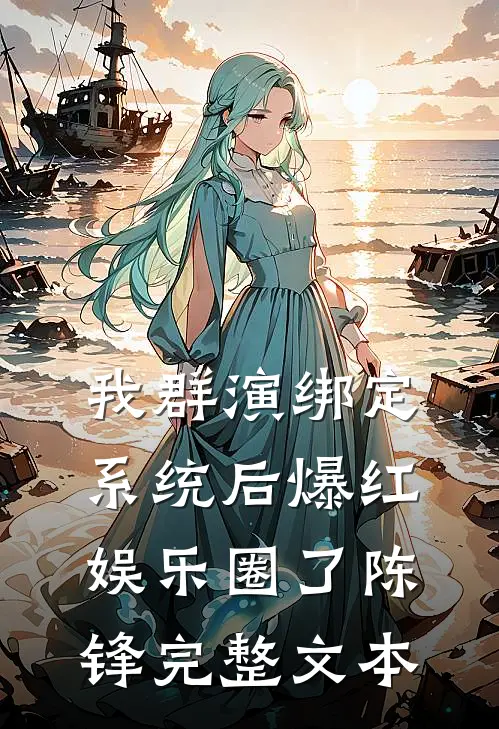 我群演绑定系统后爆红娱乐圈了陈锋完整文本