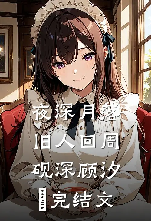 夜深月落旧人回周砚深顾汐玥完结文
