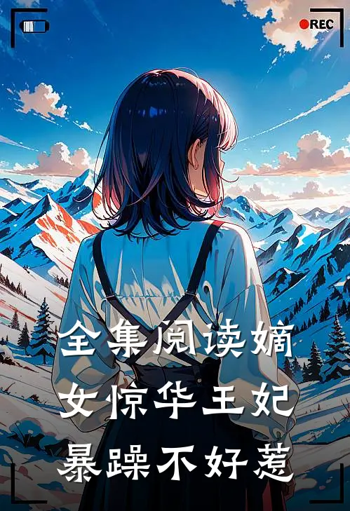 全集阅读嫡女惊华王妃暴躁不好惹