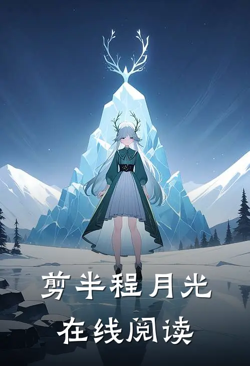 剪半程月光在线阅读