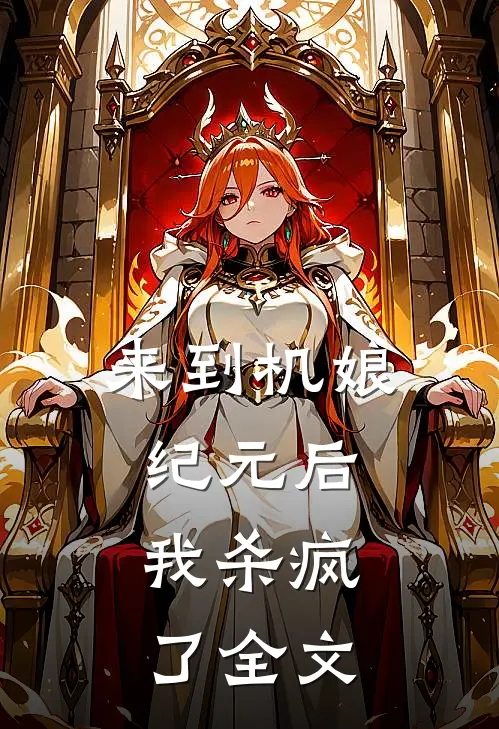 来到机娘纪元后，我杀疯了全文