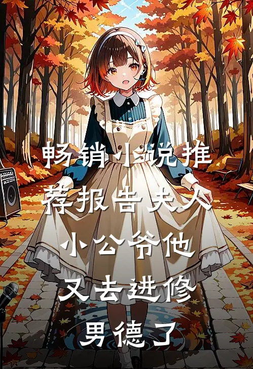 畅销小说推荐报告夫人，小公爷他又去进修男德了