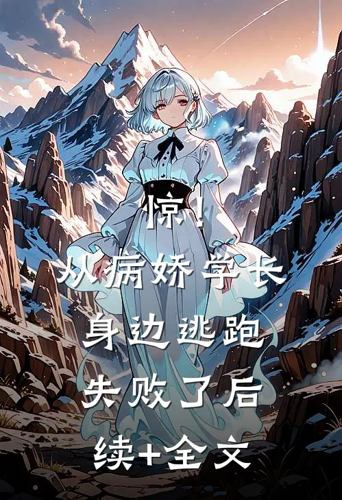 惊！从病娇学长身边逃跑失败了后续+全文