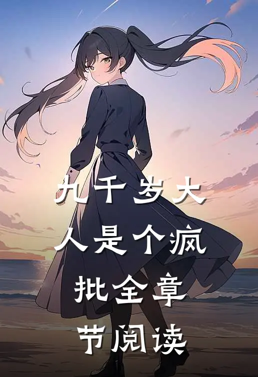 九千岁大人是个疯批全章节阅读