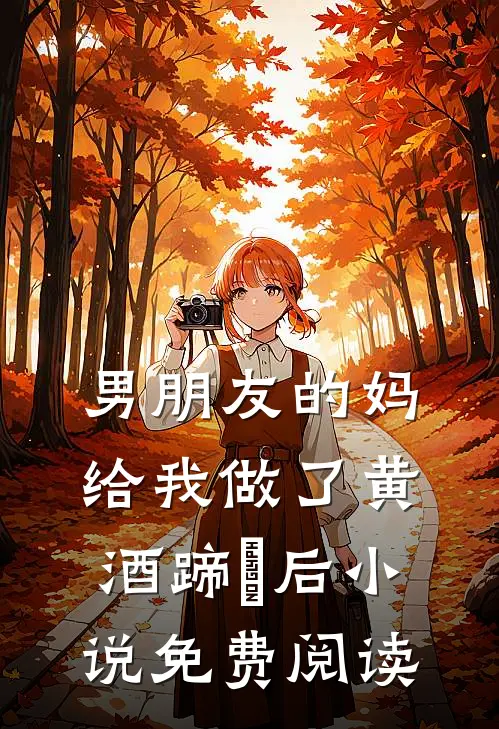 男朋友的妈给我做了黄酒蹄髈后小说免费阅读