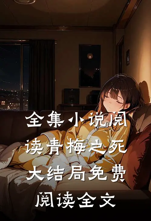 全集小说阅读青梅之死大结局免费阅读全文