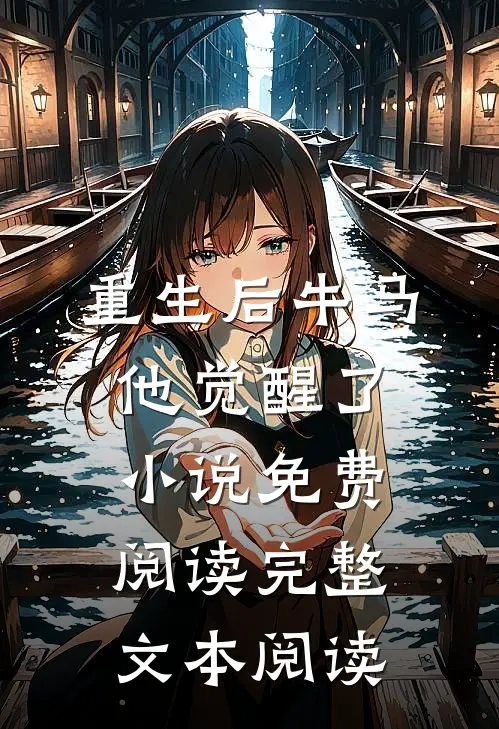 重生后牛马他觉醒了小说免费阅读完整文本阅读