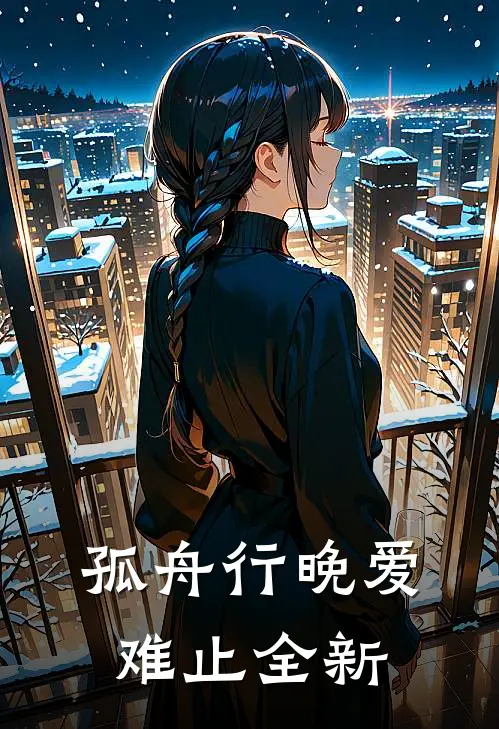 孤舟行晚爱难止全新
