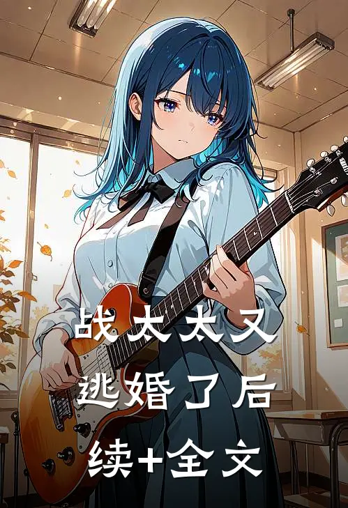 战太太又逃婚了后续+全文