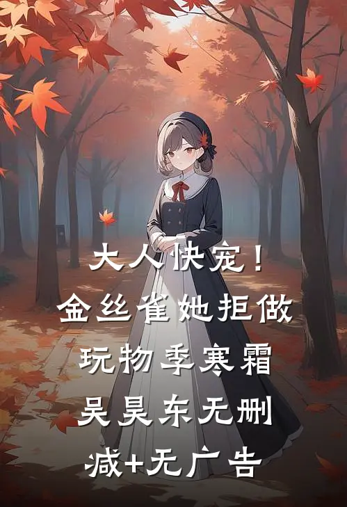 大人快宠！金丝雀她拒做玩物季寒霜吴昊东无删减+无广告