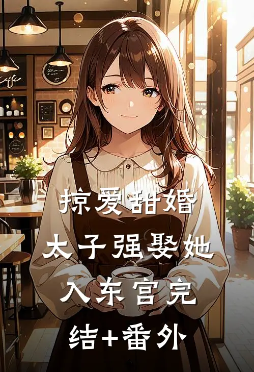 掠爱甜婚：太子强娶她入东宫完结+番外