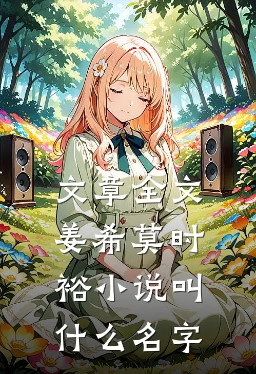 文章全文姜希莫时裕小说叫什么名字