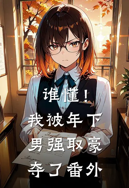 谁懂！我被年下男强取豪夺了番外