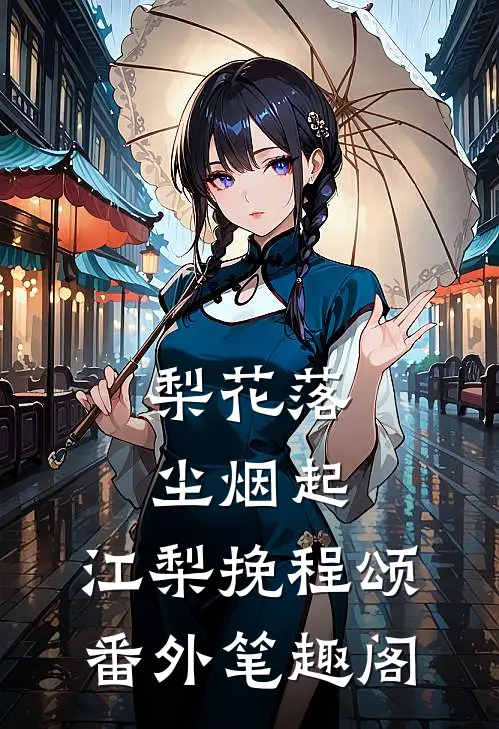 梨花落，尘烟起：江梨挽程颂番外笔趣阁