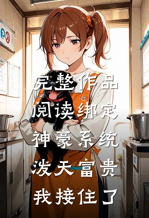 完整作品阅读绑定神豪系统,泼天富贵我接住了