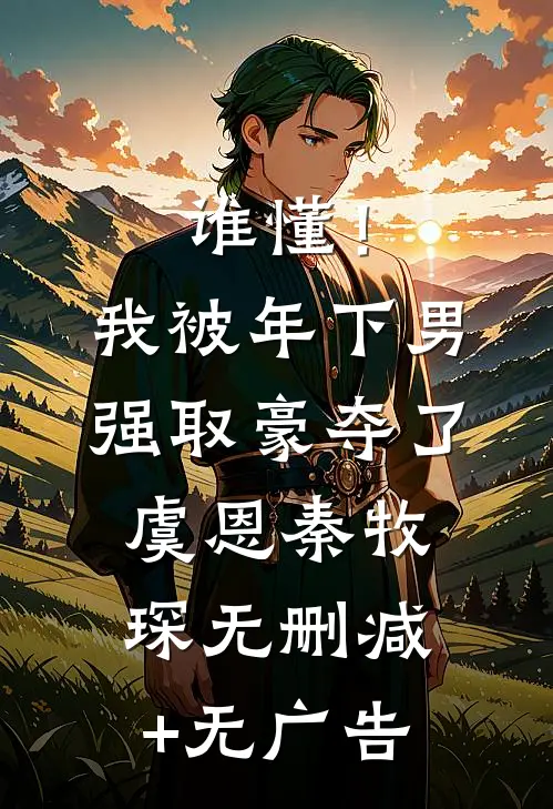 谁懂！我被年下男强取豪夺了虞恩秦牧琛无删减+无广告