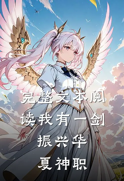 完整文本阅读我有一剑，振兴华夏神职