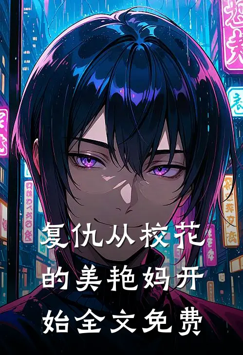 复仇从校花的美艳妈开始全文免费