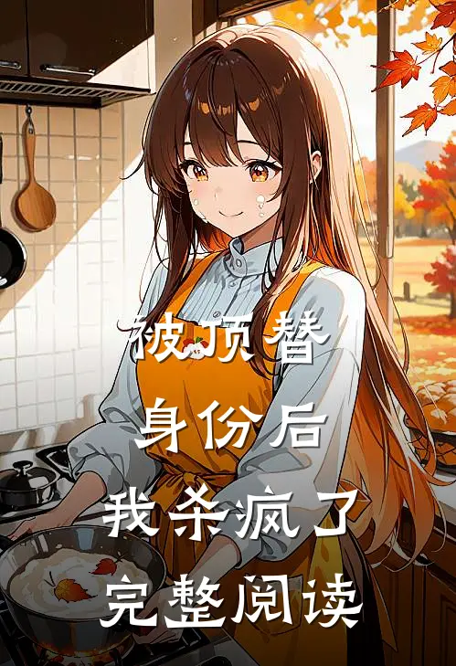 被顶替身份后，我杀疯了完整阅读