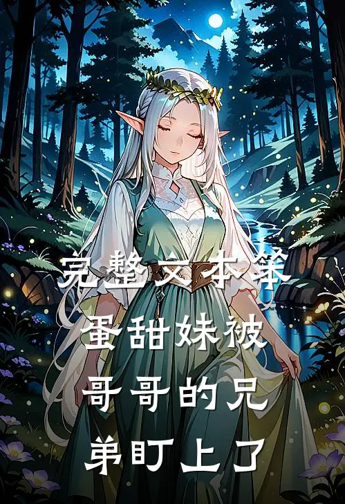 完整文本笨蛋甜妹被哥哥的兄弟盯上了
